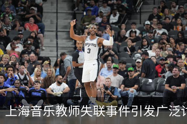 上海音乐教师失联事件引发广泛讨论：学校与社会责任面临严峻考验