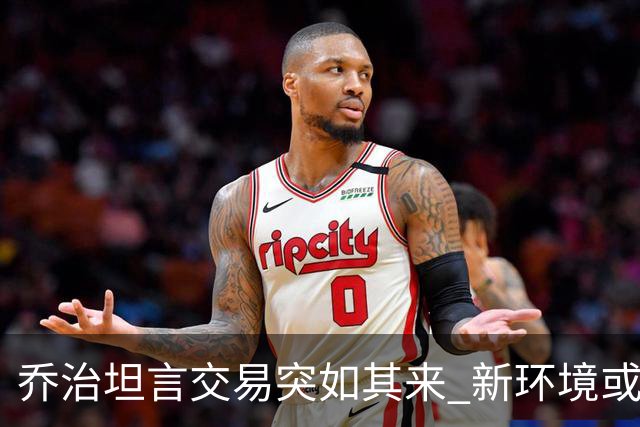 乔治坦言交易突如其来 新环境或成新起点