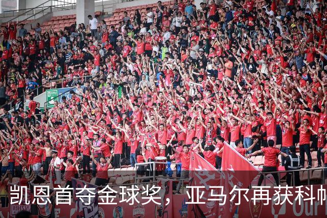 凯恩首夺金球奖，亚马尔再获科帕奖荣誉