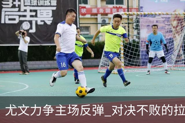 尤文力争主场反弹 对决不败的拉齐奥