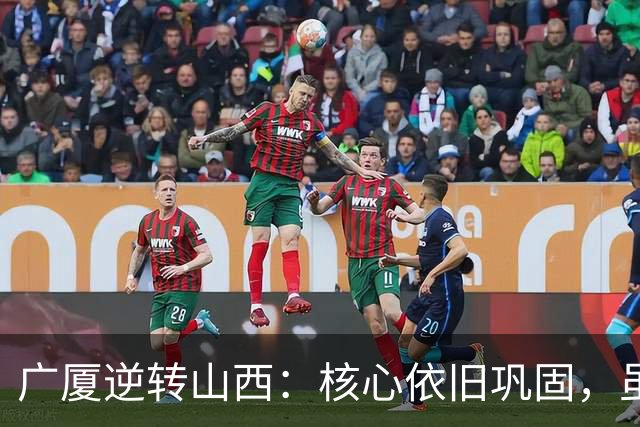 广厦逆转山西：核心依旧巩固，虽削减阵容却展现韧性