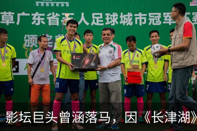 影坛巨头曾涵落马，因《长津湖》背后权力交易引发反思