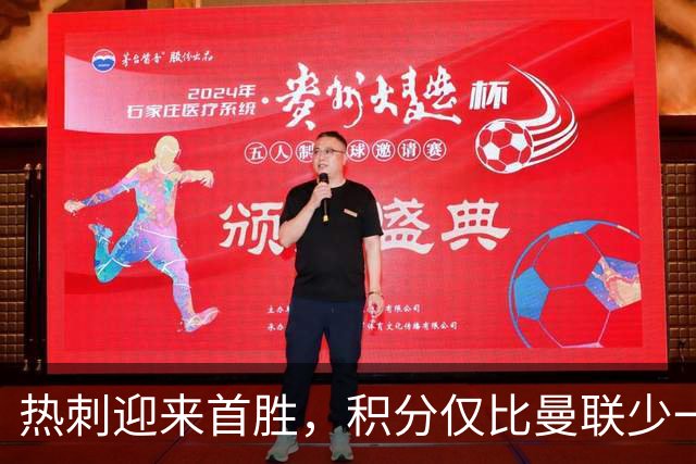 热刺迎来首胜，积分仅比曼联少一分的背后