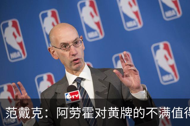 范戴克：阿劳霍对黄牌的不满值得琢磨，还好几次罚牌没给