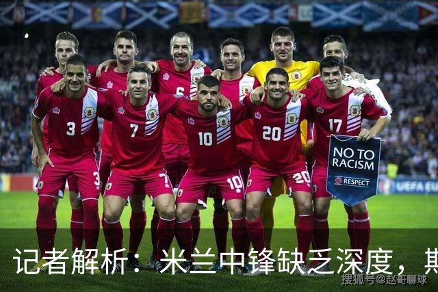 记者解析：米兰中锋缺乏深度，期待卡尔迪纳莱及早出击