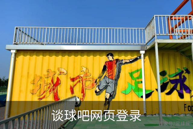 谈球吧网页登录 公司简介