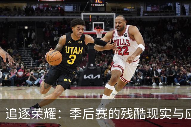 追逐荣耀：季后赛的残酷现实与应对策略